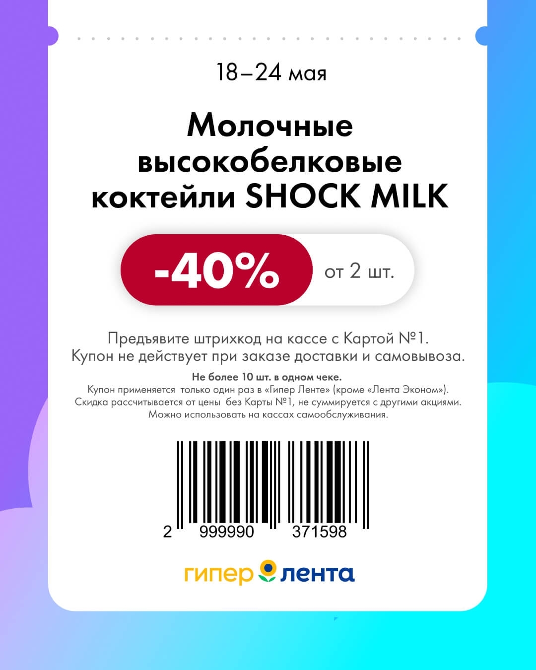 Молочные высокобелковые коктейли SHOCK MILK — скидка -40% (акция действует при покупке от 2 шт., до 10 шт. в чеке)
